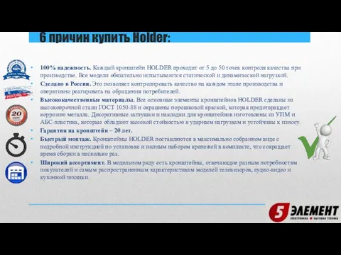 100% надежность. Каждый кронштейн HOLDER проходит от 5 до 50 точек