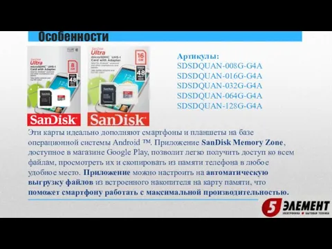 Эти карты идеально дополняют смартфоны и планшеты на базе операционной системы