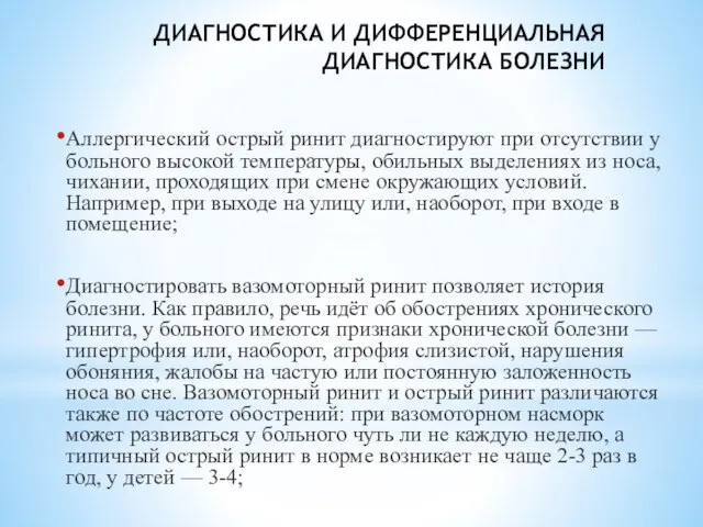 ДИАГНОСТИКА И ДИФФЕРЕНЦИАЛЬНАЯ ДИАГНОСТИКА БОЛЕЗНИ Аллергический острый ринит диагностируют при отсутствии