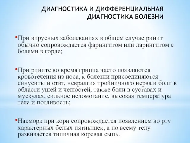 ДИАГНОСТИКА И ДИФФЕРЕНЦИАЛЬНАЯ ДИАГНОСТИКА БОЛЕЗНИ При вирусных заболеваниях в общем случае