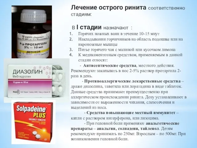 Лечение острого ринита соответственно стадиям: В I стадии назначают : Горячих