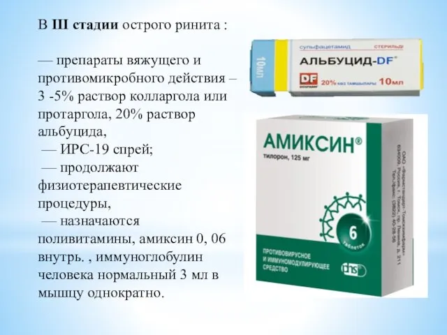В III стадии острого ринита : — препараты вяжущего и противомикробного