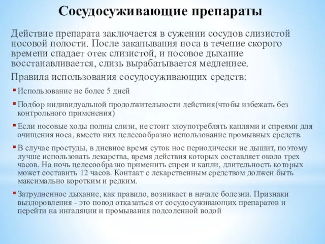 Сосудосуживающие препараты Действие препарата заключается в сужении сосудов слизистой носовой полости.