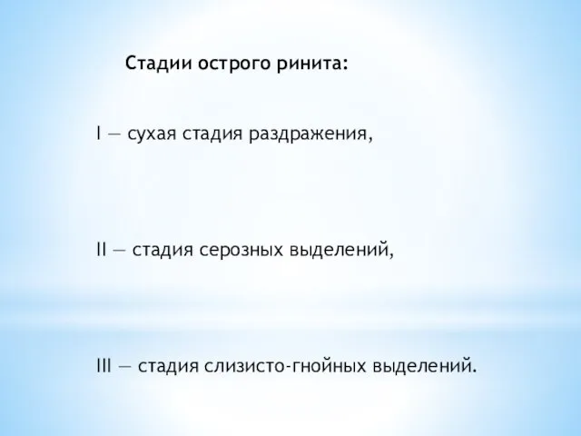 Стадии острого ринита: I — сухая стадия раздражения, II — стадия