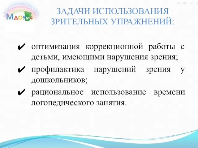 ЗАДАЧИ ИСПОЛЬЗОВАНИЯ ЗРИТЕЛЬНЫХ УПРАЖНЕНИЙ: оптимизация коррекционной работы с детьми, имеющими нарушения