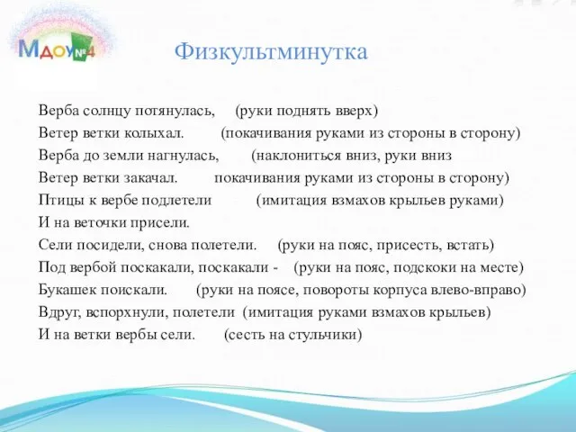 Верба солнцу потянулась, (руки поднять вверх) Ветер ветки колыхал. (покачивания руками