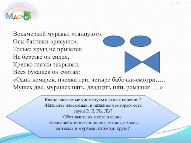 Восьмеркой муравьи «танцуют», Осы бантики «рисуют», Только хрущ не прилетел. На