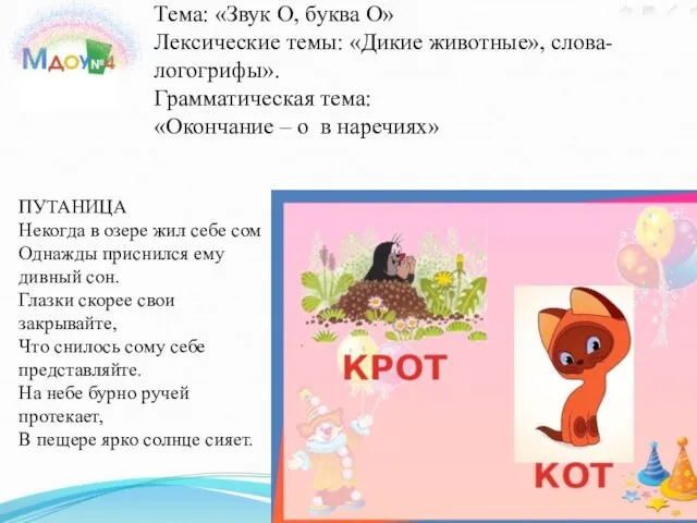 Тема: «Звук О, буква О» Лексические темы: «Дикие животные», слова-логогрифы». Грамматическая