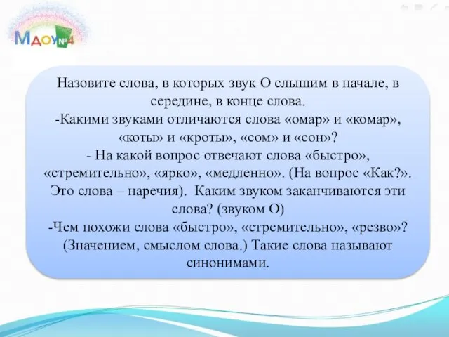 Назовите слова, в которых звук О слышим в начале, в середине,