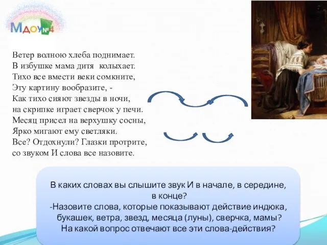 Ветер волною хлеба поднимает. В избушке мама дитя колыхает. Тихо все