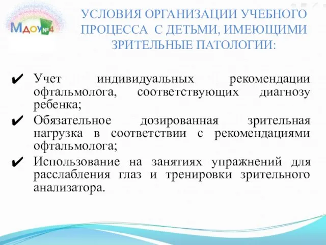 УСЛОВИЯ ОРГАНИЗАЦИИ УЧЕБНОГО ПРОЦЕССА С ДЕТЬМИ, ИМЕЮЩИМИ ЗРИТЕЛЬНЫЕ ПАТОЛОГИИ: Учет индивидуальных