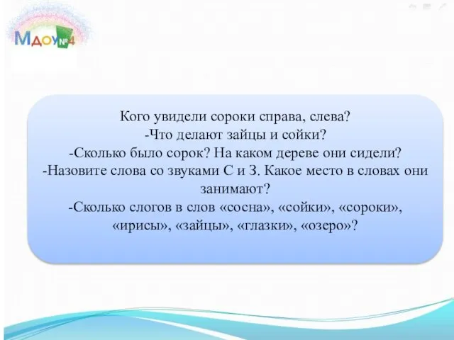 - Кого увидели сороки справа, слева? -Что делают зайцы и сойки?