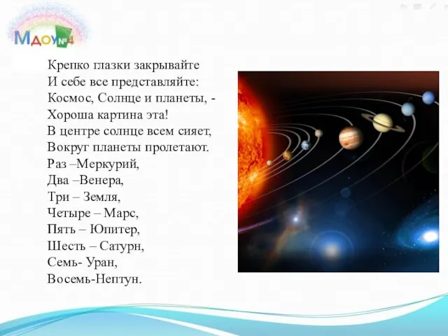 Крепко глазки закрывайте И себе все представляйте: Космос, Солнце и планеты,