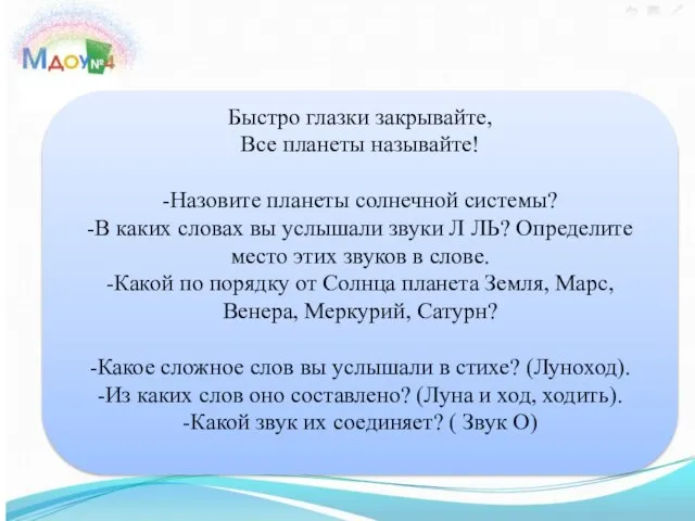 Быстро глазки закрывайте, Все планеты называйте! -Назовите планеты солнечной системы? -В