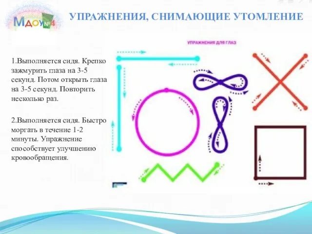 1.Выполняется сидя. Крепко зажмурить глаза на 3-5 секунд. Потом открыть глаза