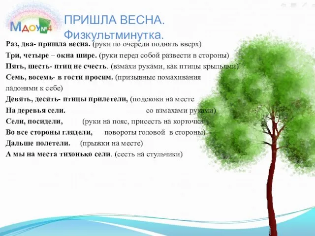 ПРИШЛА ВЕСНА. Физкультминутка. Раз, два- пришла весна. (руки по очереди поднять