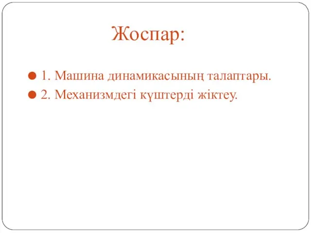 Жоспар: 1. Машина динамикасының талаптары. 2. Механизмдегі күштерді жіктеу.