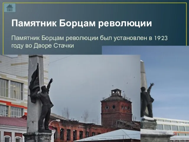 Памятник Борцам революции Памятник Борцам революции был установлен в 1923 году во Дворе Стачки