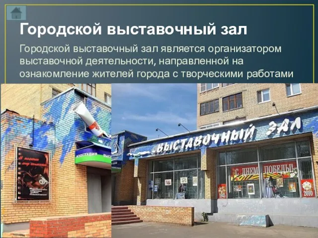 Городской выставочный зал Городской выставочный зал является организатором выставочной деятельности, направленной