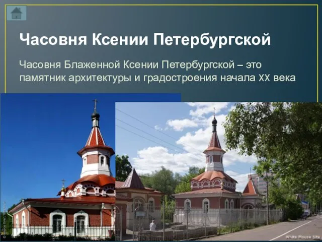 Часовня Ксении Петербургской Часовня Блаженной Ксении Петербургской – это памятник архитектуры и градостроения начала XX века