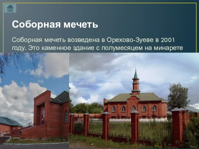 Соборная мечеть Соборная мечеть возведена в Орехово-Зуеве в 2001 году. Это