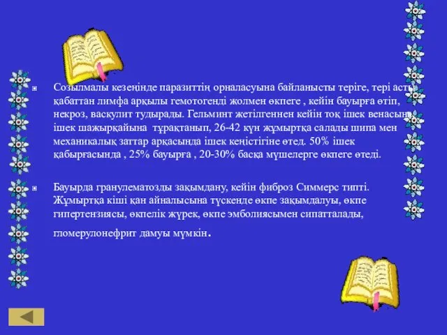 Созылмалы кезеңінде паразиттің орналасуына байланысты теріге, тері асты қабаттан лимфа арқылы