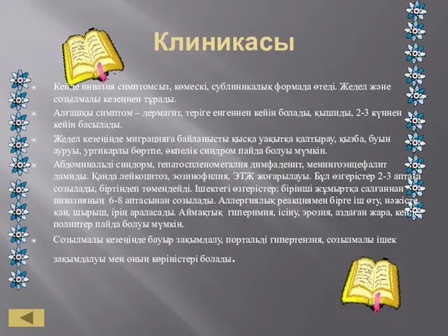 Клиникасы Кейде инвазия симптомсыз, көмескі, сублиникалық формада өтеді. Жедел және созылмалы