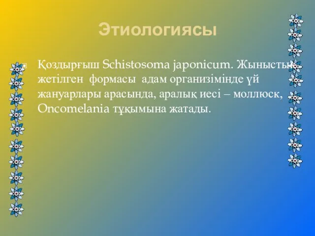 Этиологиясы Қоздырғыш Schistosoma japonicum. Жыныстық жетілген формасы адам организімінде үй жануарлары