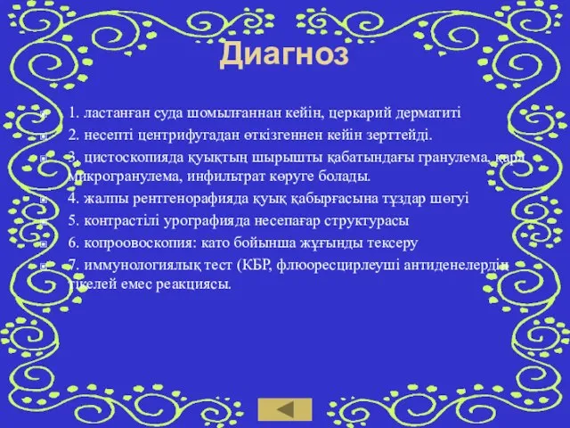 Диагноз 1. ластанған суда шомылғаннан кейін, церкарий дерматиті 2. несепті центрифугадан