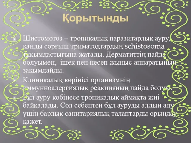 Қорытынды Шистомотоз – тропикалық паразитарлық ауру, қанды сорғыш триматодтардың schistosoma тұқымдастығына