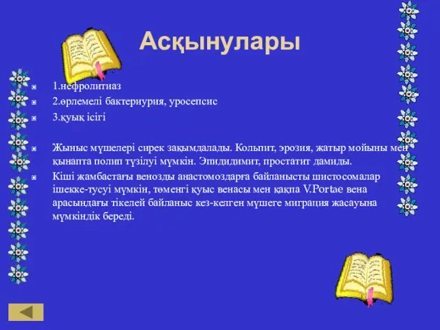 Асқынулары 1.нефролитиаз 2.өрлемелі бактериурия, уросепсис 3.қуық ісігі Жыныс мүшелері сирек зақымдалады.