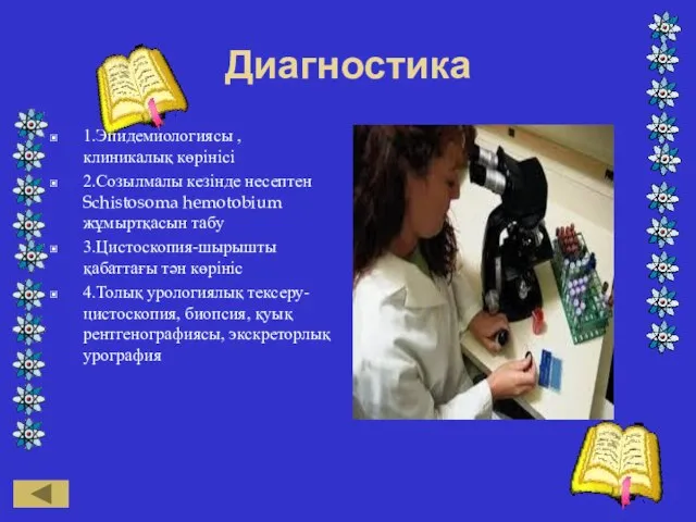 Диагностика 1.Эпидемиологиясы , клиникалық көрінісі 2.Созылмалы кезінде несептен Schistosoma hemotobium жұмыртқасын