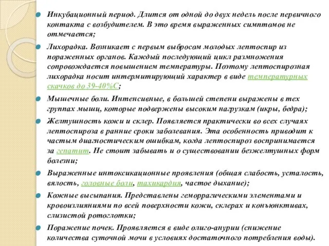 Инкубационный период. Длится от одной до двух недель после первичного контакта