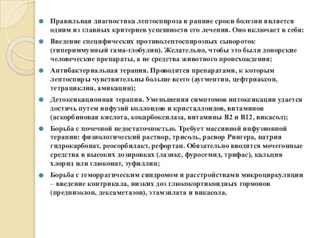 Правильная диагностика лептоспироза в ранние сроки болезни является одним из главных