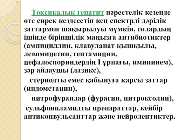 Токсикалық гепатит нәрестелік кезеңде өте сирек кездесетін кең спектрлі дәрілік заттармен