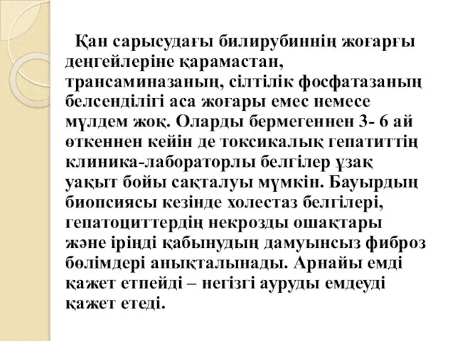 Қан сарысудағы билирубиннің жоғарғы деңгейлеріне қарамастан, трансаминазаның, сілтілік фосфатазаның белсенділігі аса