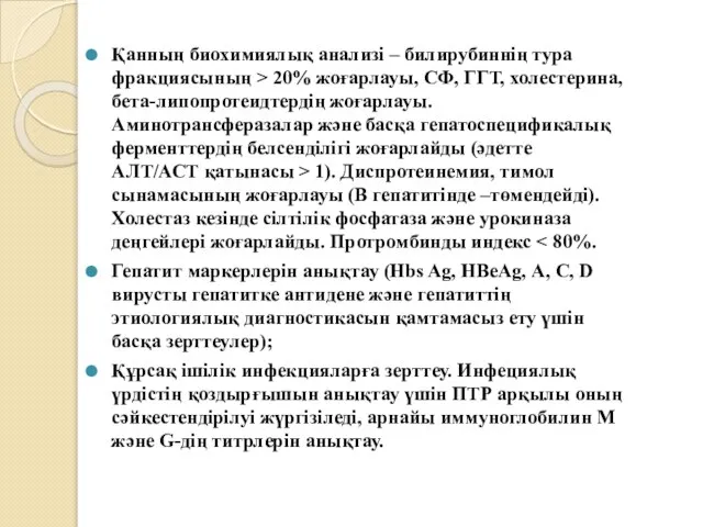 Қанның биохимиялық анализі – билирубиннің тура фракциясының > 20% жоғарлауы, СФ,