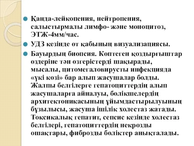 Қанда-лейкопения, нейтропения, салыстырмалы лимфо- және моноцитоз, ЭТЖ-4мм/час. УДЗ кезінде өт қабының