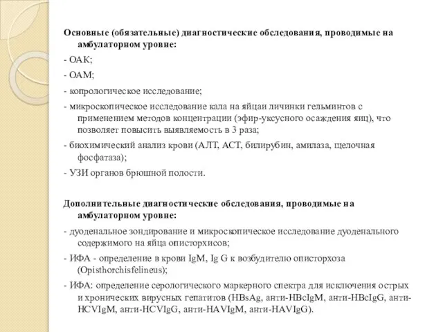 Основные (обязательные) диагностические обследования, проводимые на амбулаторном уровне: - ОАК; -