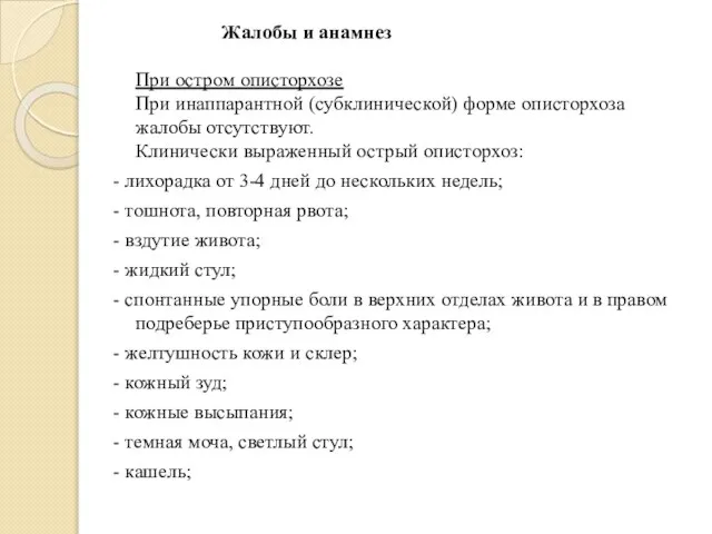 Жалобы и анамнез При остром описторхозе При инаппарантной (субклинической) форме описторхоза