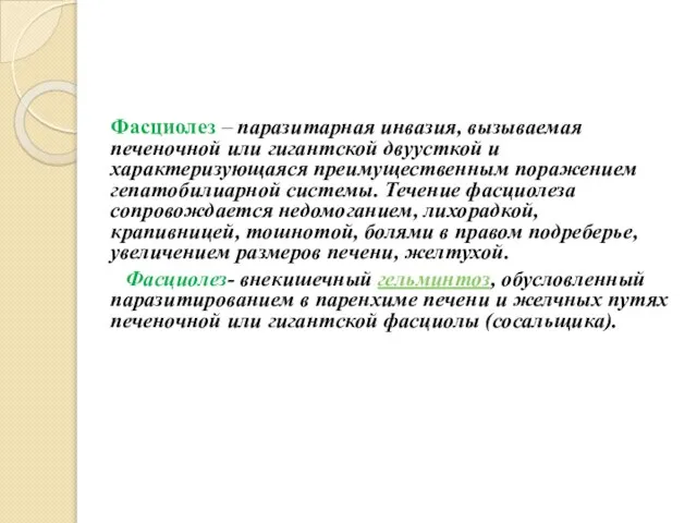 Фасциолез – паразитарная инвазия, вызываемая печеночной или гигантской двуусткой и характеризующаяся