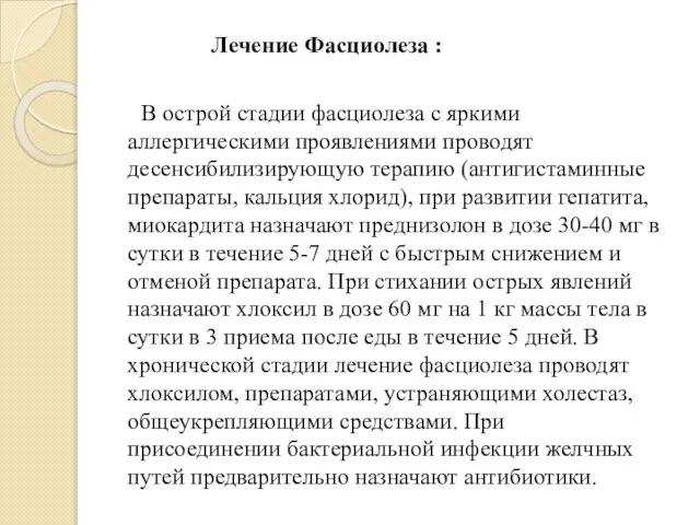 Лечение Фасциолеза : В острой стадии фасциолеза с яркими аллергическими проявлениями