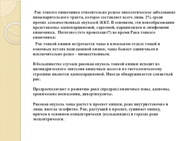 Рак тонкого кишечника относительно редкое онкологическое заболевание пищеварительного тракта, которое составляет