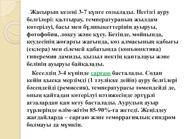 Жасырын кезеңі 3-7 күнге созылады. Негізгі ауру белгілері: қалтырау, температураның жылдам