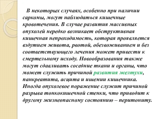 В некоторых случаях, особенно при наличии саркомы, могут наблюдаться кишечные кровотечения.