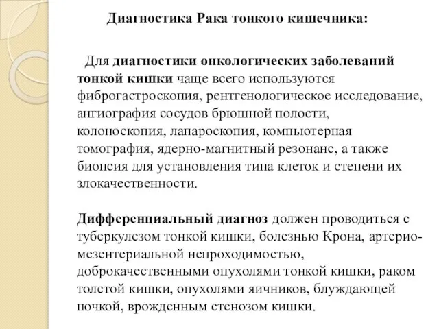 Диагностика Рака тонкого кишечника: Для диагностики онкологических заболеваний тонкой кишки чаще