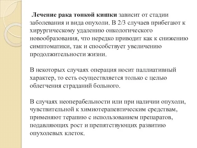 Лечение рака тонкой кишки зависит от стадии заболевания и вида опухоли.