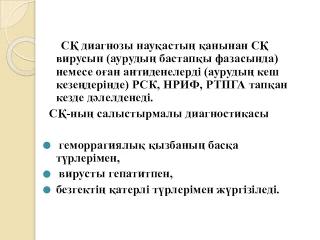 СҚ диагнозы науқастың қанынан СҚ вирусын (аурудың бастапқы фазасында) немесе оған