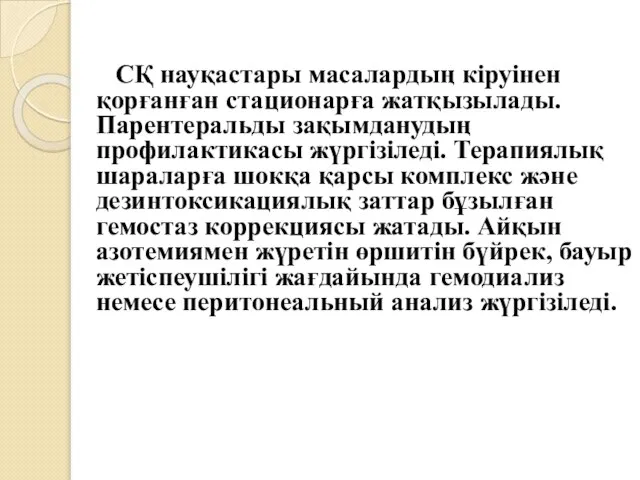 СҚ науқастары масалардың кіруінен қорғанған стационарға жатқызылады. Парентеральды зақымданудың профилактикасы жүргізіледі.