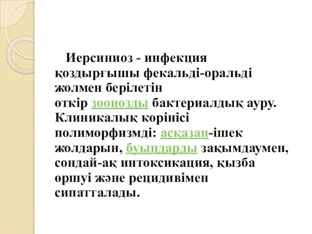 Иерсиниоз - инфекция қоздырғышы фекальді-оральді жолмен берілетін өткір зоонозды бактериалдық ауру.